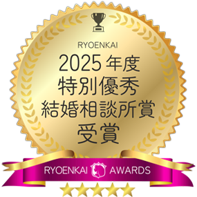 2025年度特別優秀結婚相談所賞