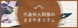 代表仲人阿部のささやきコラム