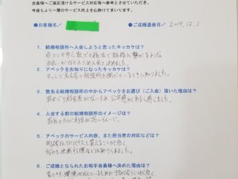 2019.12.1 男性ご成婚アンケート