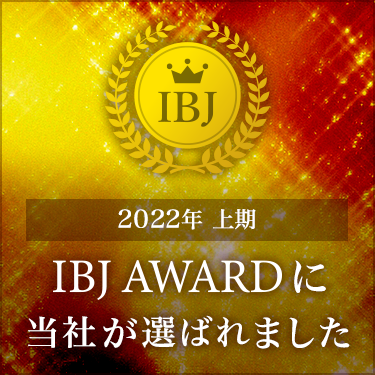 日本結婚相談所連盟IBJ Award2022