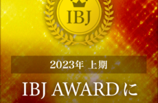IBJ AWARD 2023　上期