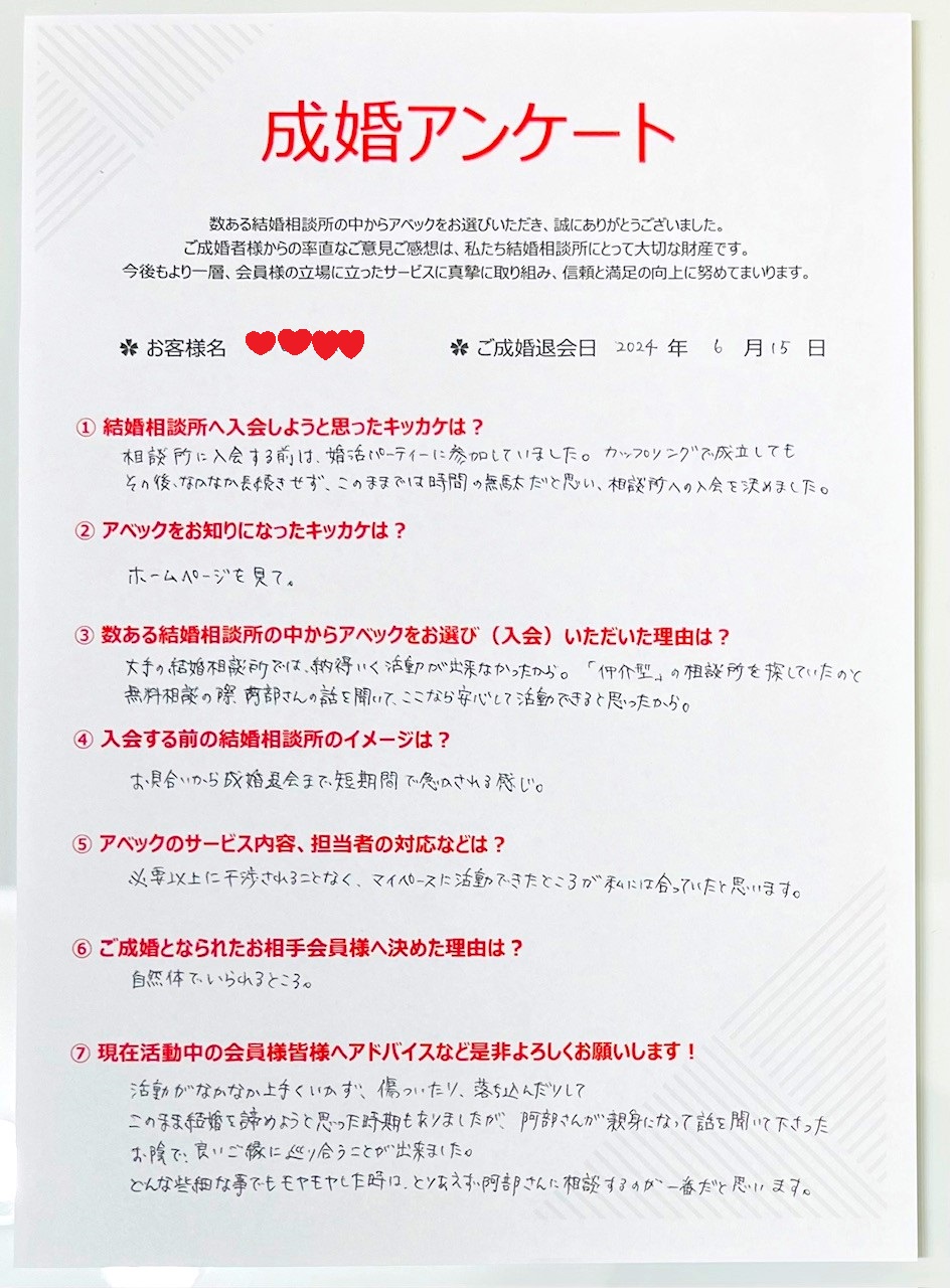 春日井市 44歳 女性ご成婚アンケート