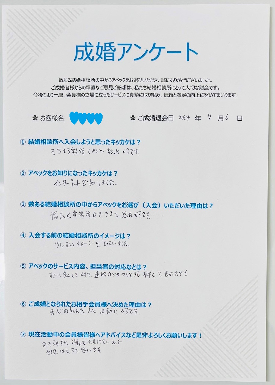 成婚アンケート（名古屋市40歳男性会員様）