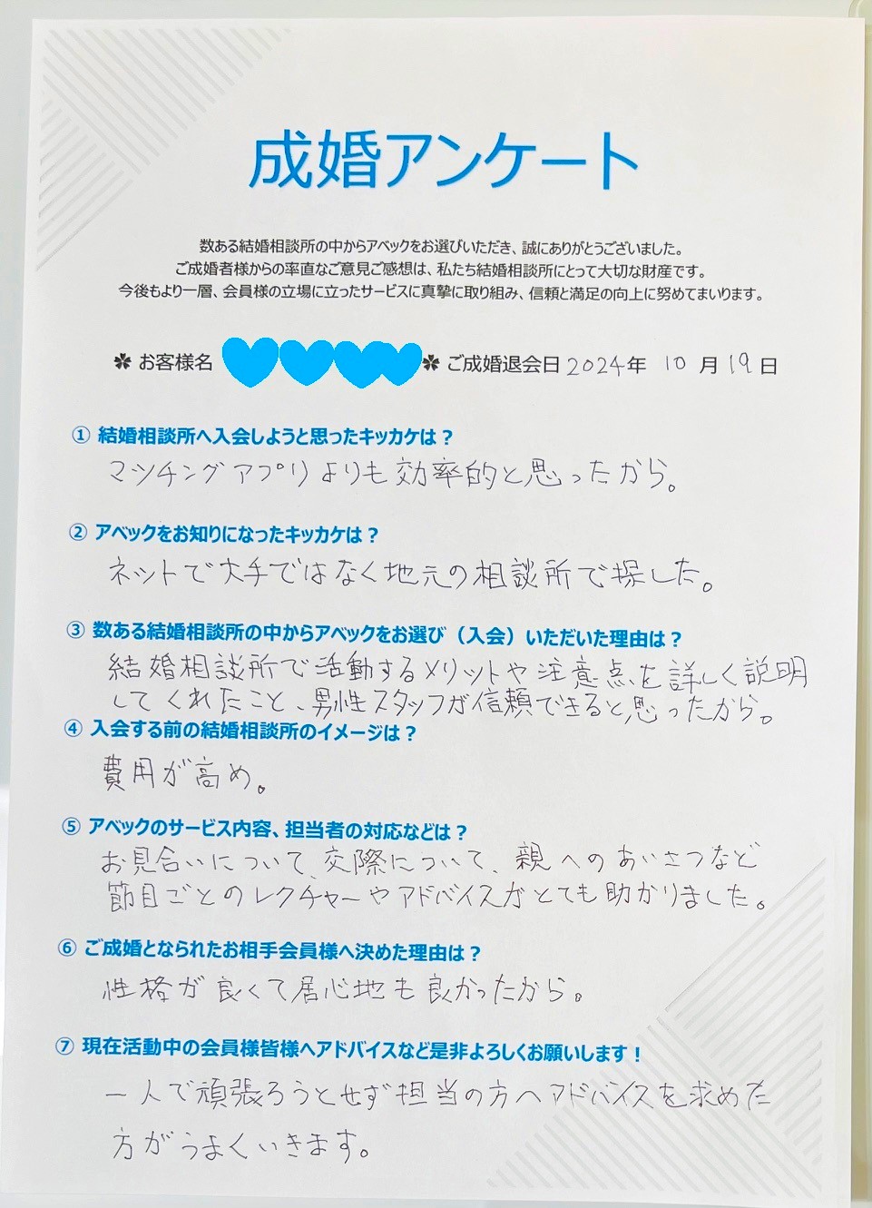 成婚アンケート（名古屋市・31歳・男性）