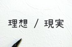 自分に合った結婚相手（理想と現実）