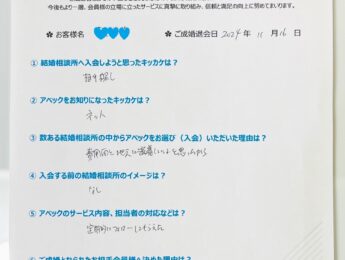 （成婚アンケート）名古屋市 47歳 男性会員様