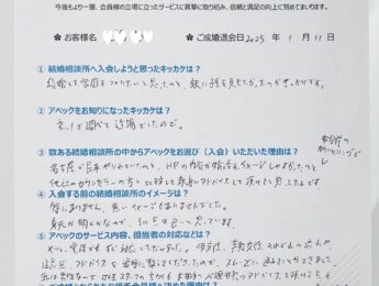 30代男性ご成婚アンケート（2025.1.11）