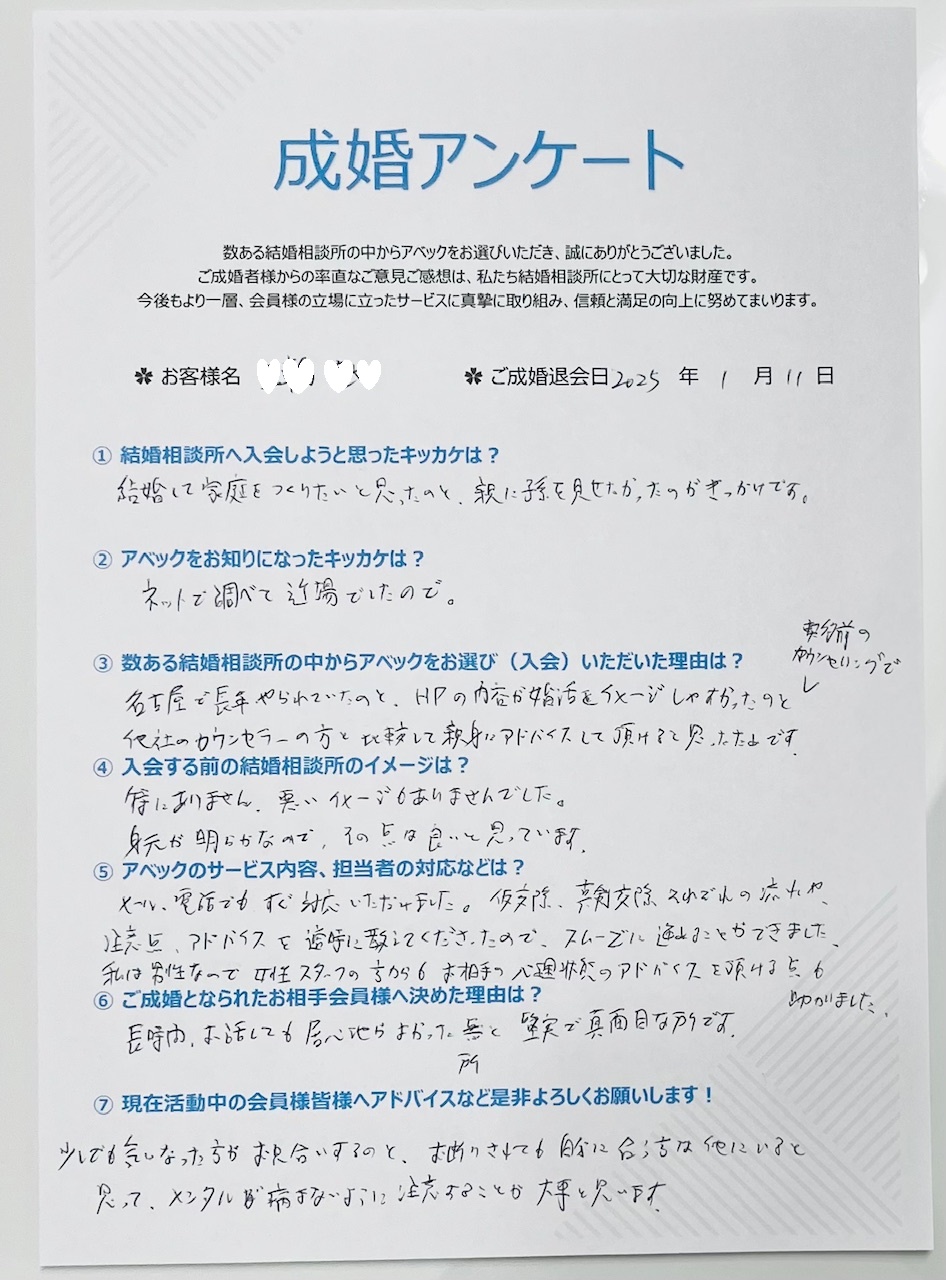 30代男性ご成婚アンケート（2025.1.11）