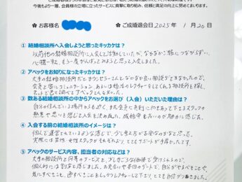 30代男性ご成婚アンケート