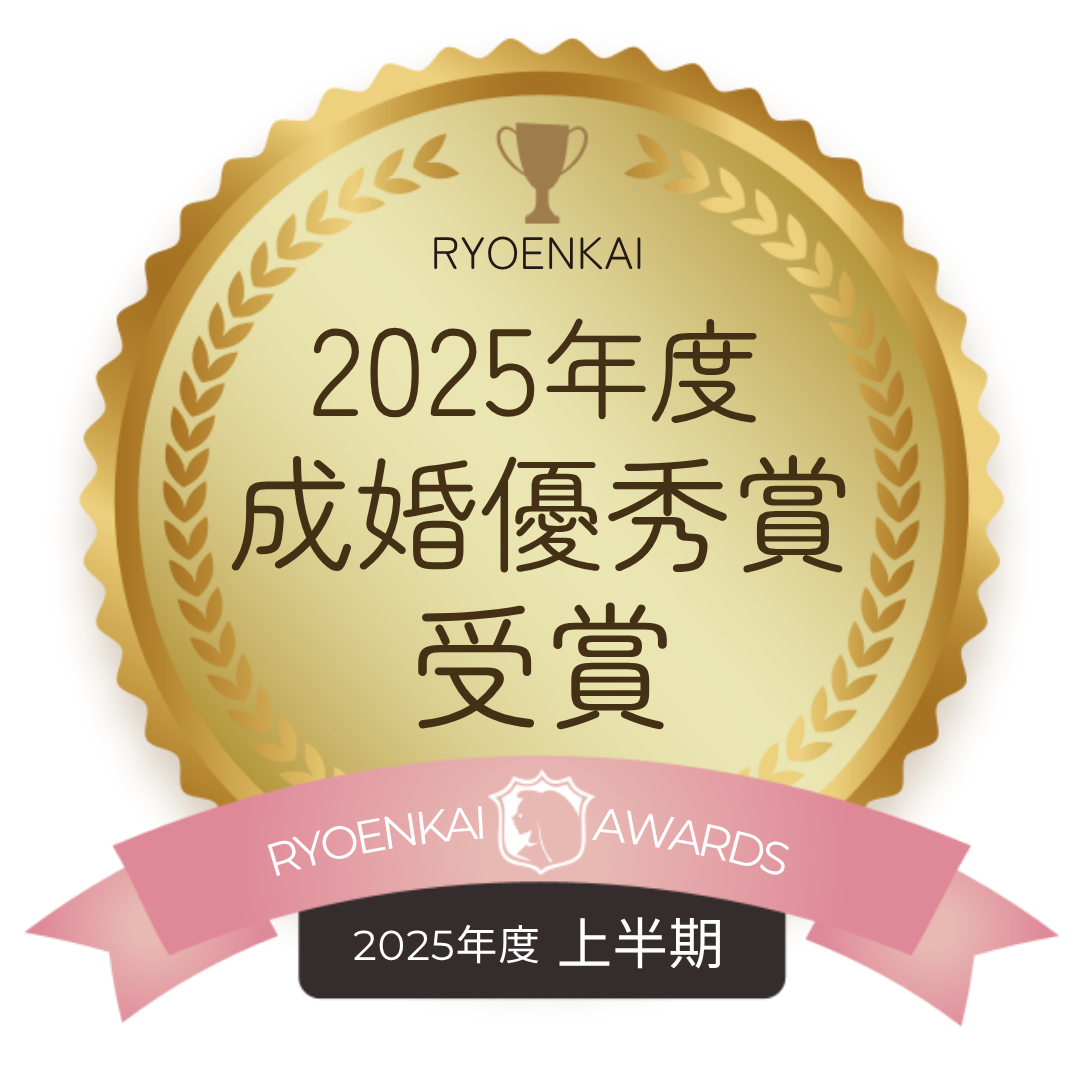 良縁会2025年上期成婚優秀賞