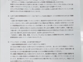 成婚アンケート（54歳、名古屋市、女性会員様）