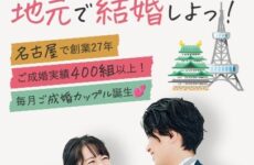 名古屋の結婚相談所アベック