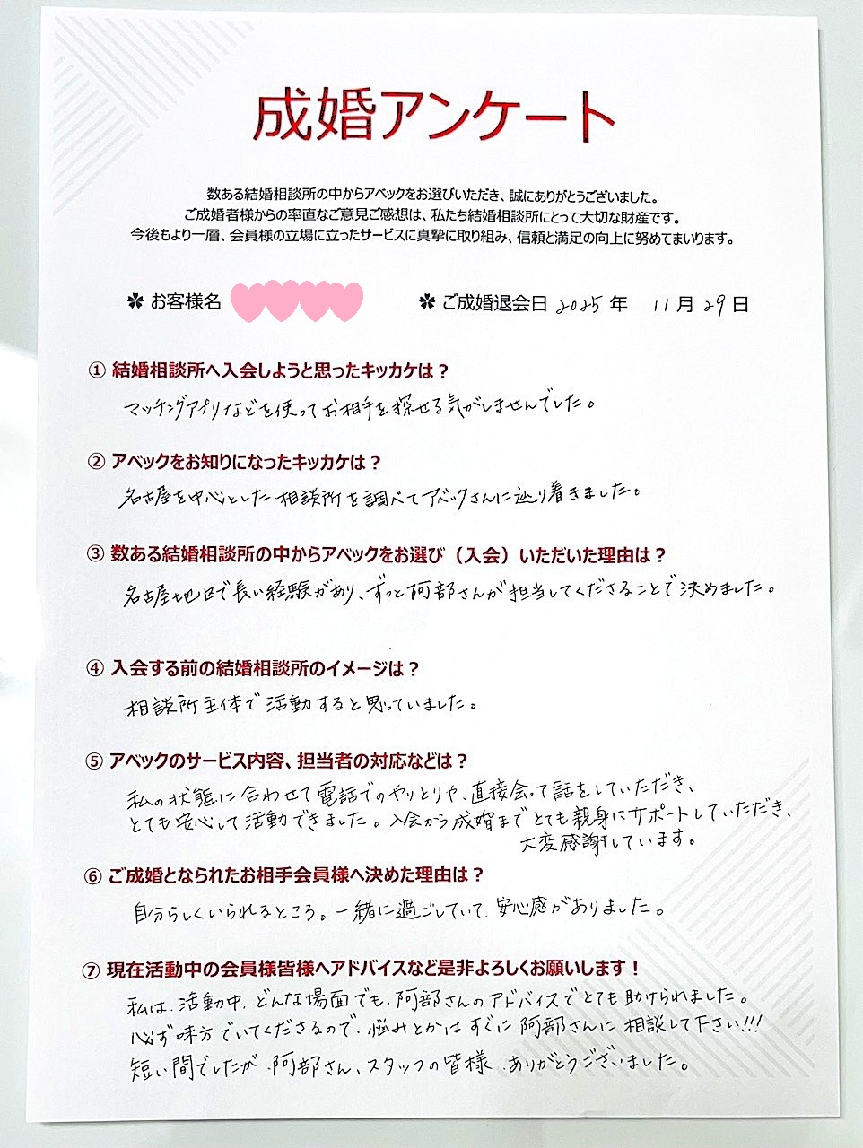 30代成婚実績(30歳、名古屋市、女性)