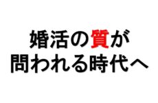 婚活の質が問われる時代へ