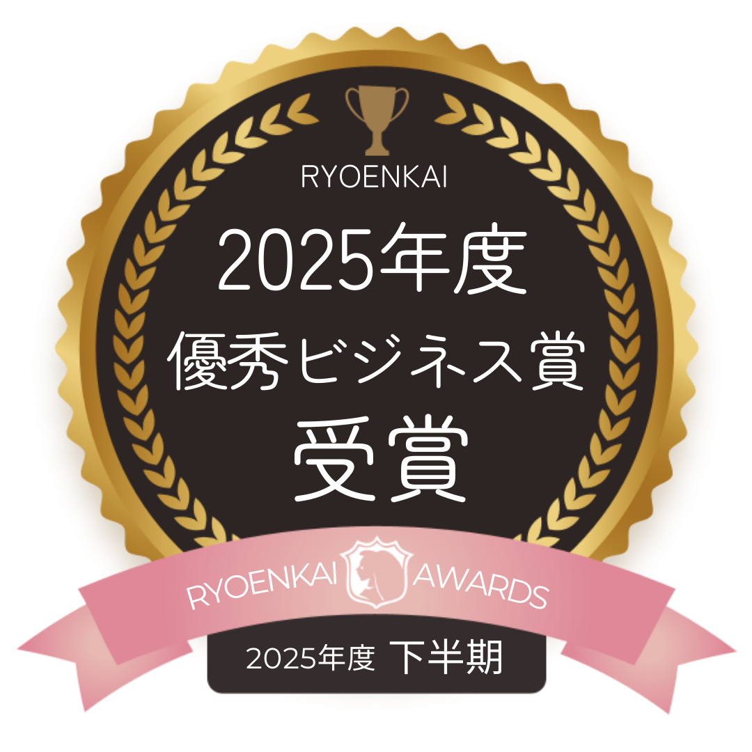 良縁会認定2025優秀ビジネス賞