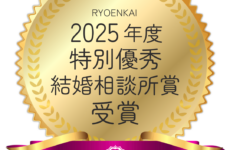 良縁会2025特別優秀結婚相談所