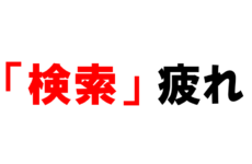 婚活「検索」疲れ
