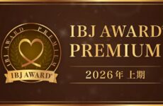 IBJ AWARD® 2026年上期