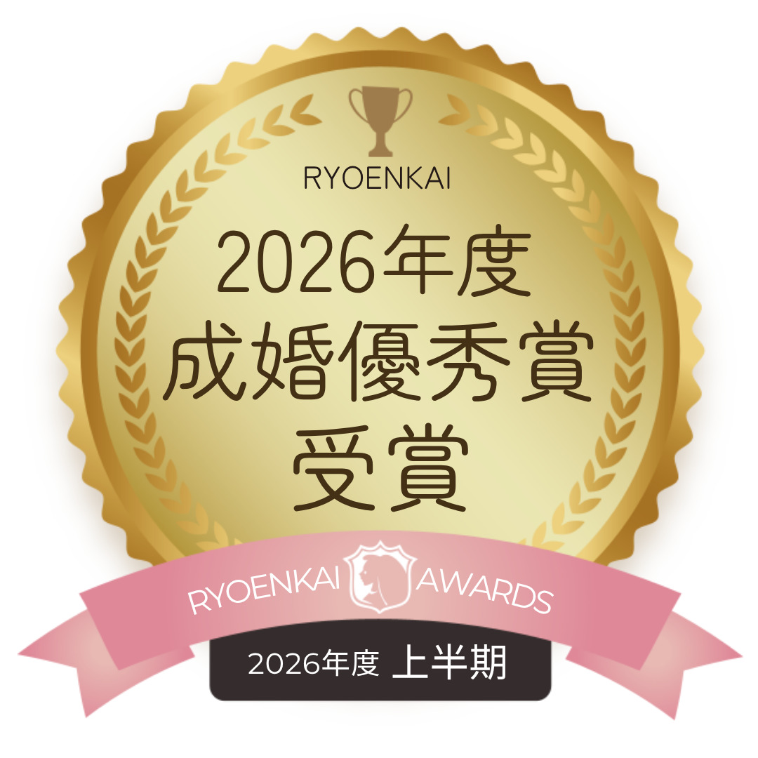 良縁会 2026年度 成婚優秀賞 受賞