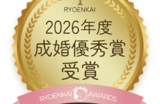 結婚相談所連盟良縁会 2026年度 成婚優秀賞 受賞
