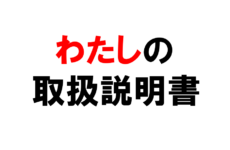 トリセツ