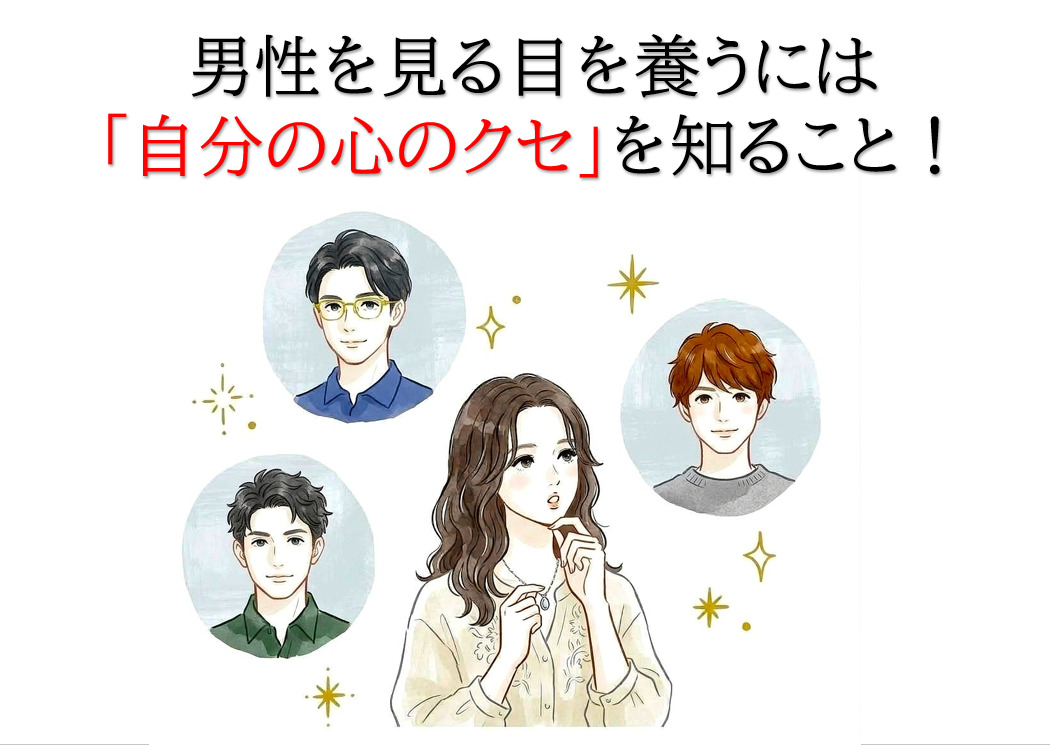 男性を見極める目